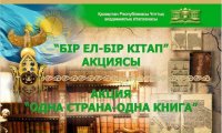 "Бір ел- бір кітап" акциясы "Бір ел- бір кітап" акциясы