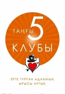 Шарма Р. Таңғы 5 клубы